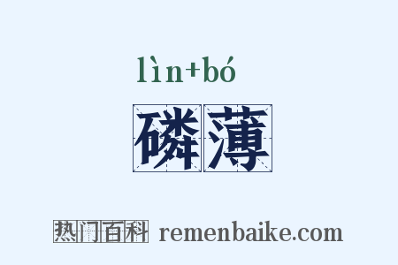 磷薄是什么意思的图片